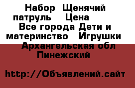 Набор “Щенячий патруль“ › Цена ­ 800 - Все города Дети и материнство » Игрушки   . Архангельская обл.,Пинежский 